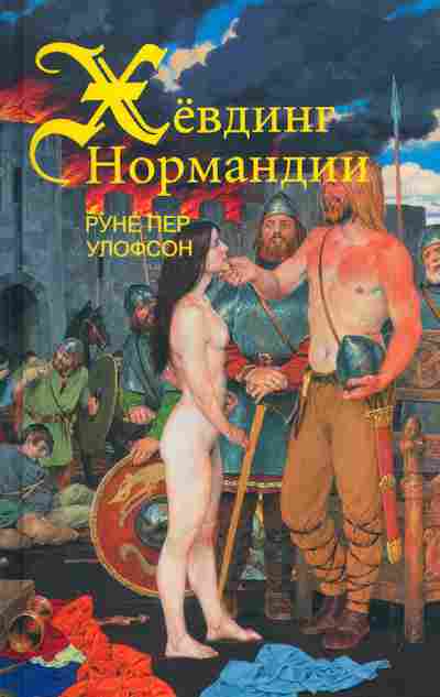Книга Руне Пер Улофсон Хёвдинг Нормандии, Эмма, королева двух королей, 11-328, Баград.рф